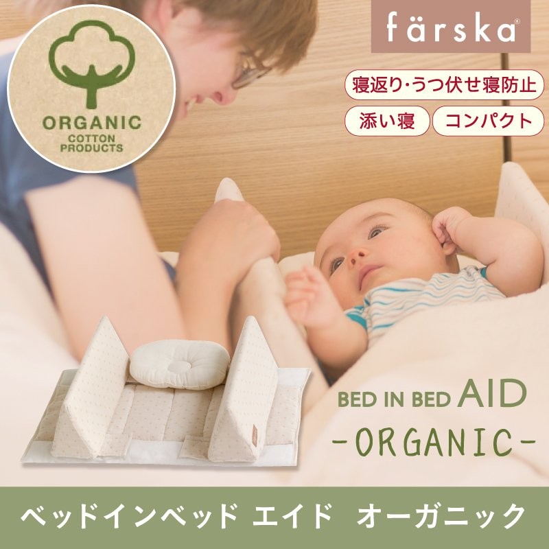 ファルスカ ベビーベッド farska ベッドインベッド エイド オーガニック オプション 添い寝 寝返り防止 ベッドガード 通販  LINEポイント最大GET | LINEショッピング