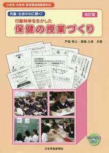 行動科学を生かした保健の授業づくり 児童・生徒の心に響く 戸部秀之 齋藤久美