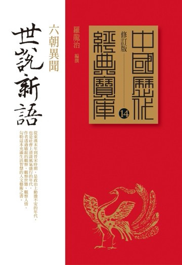 世說新語：六朝異聞[二手書_普通]