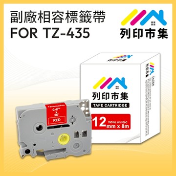 【列印市集】for Brother TZ-435 / TZE-435 紅底白字 / 12mm 副廠 相容標籤帶