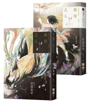 孤宿之人（上下冊．經典回歸版）[二手書_全新]