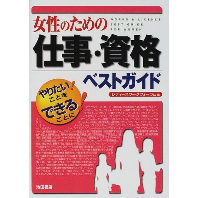 女性のための仕事・資格ベストガイド?やりたいことをできることに