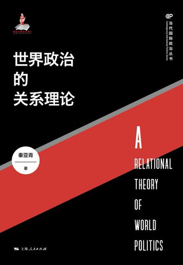 【電子書】世界政治的关系理论