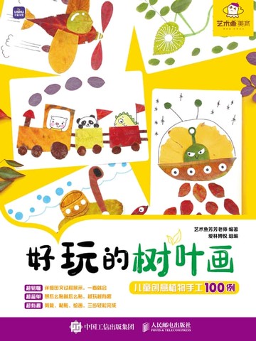 【電子書】好玩的树叶画：儿童创意植物手工100例