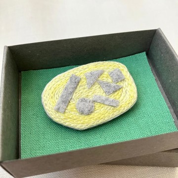 胸針 / 手繡 / 2025黃001 / 盒裝 獨一無二 /
