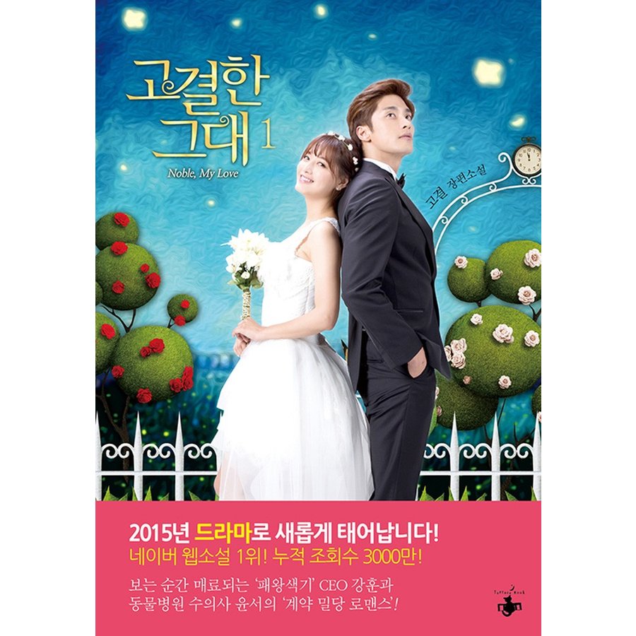 韓国語の小説 高潔な君 1 ソンフン Rainbow ジェギョン主演 韓国ドラマ原作小説 著 コ ギョル 通販 Lineポイント最大0 5 Get Lineショッピング