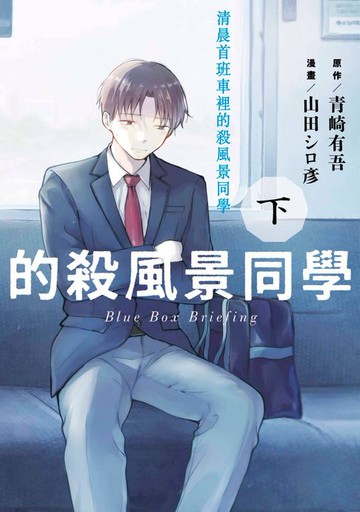 【電子書】清晨首班車裡的殺風景同學(下)