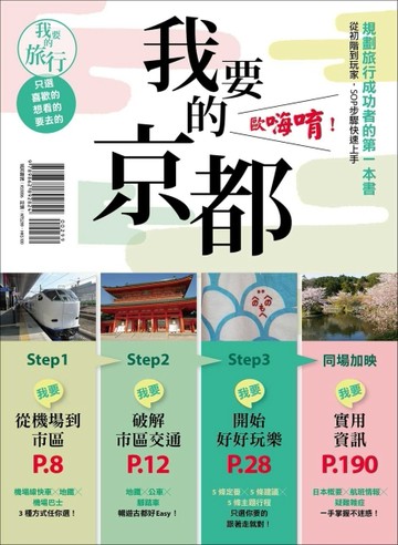 我要的京都，歐嗨唷！規劃旅行成功者的第一本書 從初階到玩家，SOP步驟快速上手[二手書_良好]