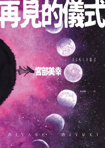 【電子書】再見的儀式