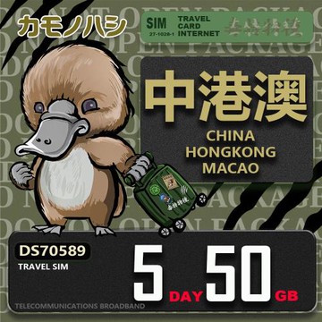 【鴨嘴獸 旅遊網卡】Travel Sim 中港澳 5天50GB  吃到飽上網卡