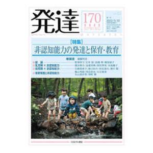 発達 〈第１７０号（２０２２　ＳＰＲＩ〉 特集：非認知能力の発達と保育・教育