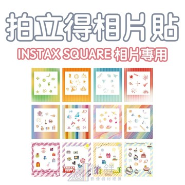 FUJIFILM INSTAX SQUARE 拍立得相片貼紙｜創意貼紙｜適用尺寸86×72mm｜12張一組
