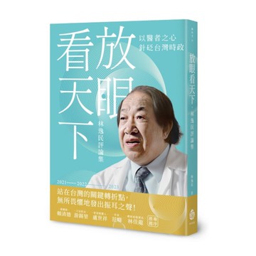 放眼看天下：林逸民評論集