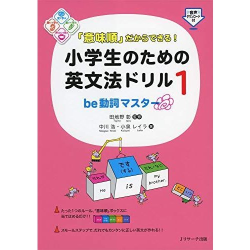 「意味順」だからできる! 小学生のための英文法ドリル1be動詞マスター