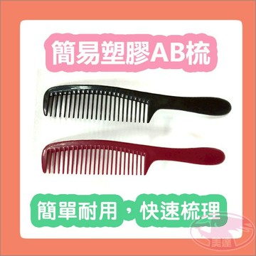 簡易塑膠AB梳 塑膠梳 關刀梳 AB梳 美髮梳 梳子 平價 梳頭 旅遊 居家 出國 小孩 造型用品 簡單耐用