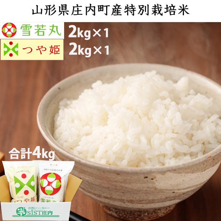 米 食べ比べ 送料無料 特別栽培米 つや姫 2kg 雪若丸2kg 山形県産 米シスト庄内