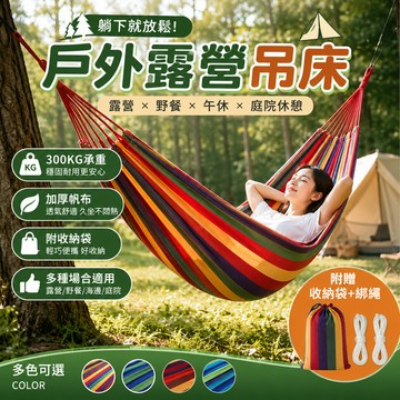 【佳美多】雙人吊床 露營吊床 戶外吊床 帆布吊床 樹掛吊床 野餐吊床 附收納袋 綁繩扣環 承重300KG 吊床