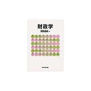 翌日発送・財政学 持田信樹