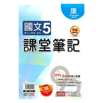 明霖國中課堂筆記康版國文3上