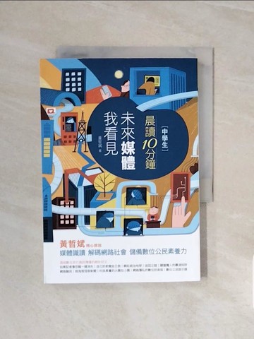 【書寶二手書T2／國中小參考書_V6I】(中學生)晨讀10分鐘 : 未來媒體我看見_黃哲斌