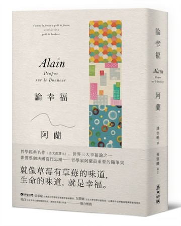 論幸福：「現代蘇格拉底」哲學家阿蘭的教導，成為自己的思想者，在各種環境中保[二手書_良好]