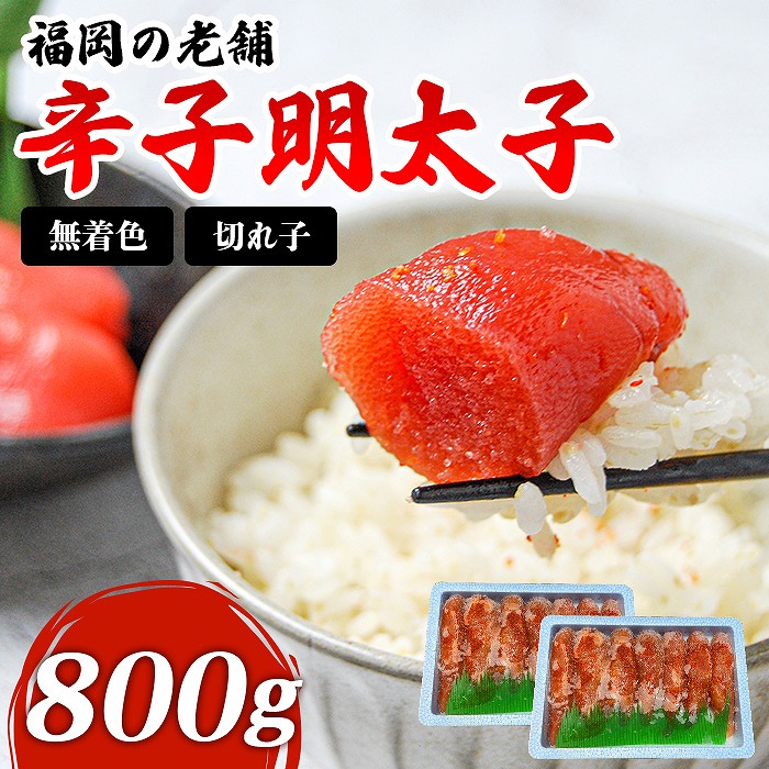 福岡　無着色辛子明太子　800g（400g×2パック）