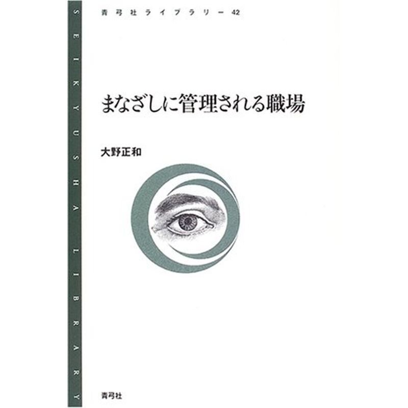 まなざしに管理される職場 (青弓社ライブラリー 42)