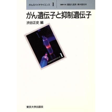 がん遺伝子と抑制遺伝子 がんのバイオサイエンス１／渋谷正史