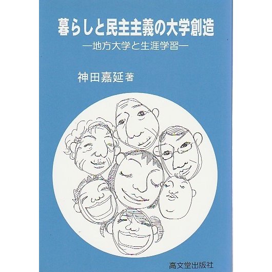 暮らしと民主主義の大学創造 ―地方大学と生涯学習