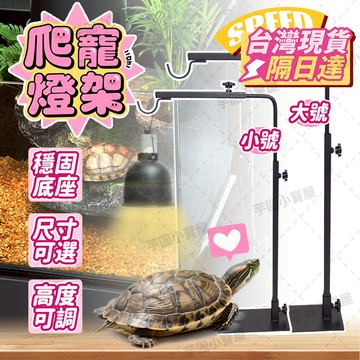 🛒台灣現貨💡爬蟲燈架 可伸縮 可拆卸 落地燈架 穩固底座 帶固定線槽 蜥蜴蛇守宮陸龜燈架 烏龜燈架 曬背燈架