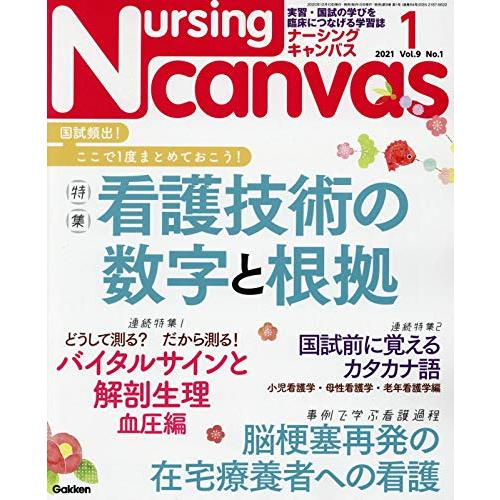 NursingCanvas2021年1月号Vol.9No.1 NursingCanvas2021