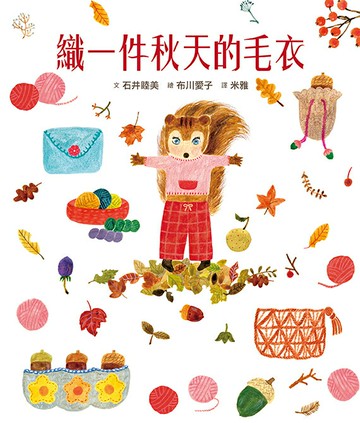 【讀書共和國】織一件秋天的毛衣【書衣版】（附贈獨家設計一筆箋2入，共6款圖案隨機出貨）