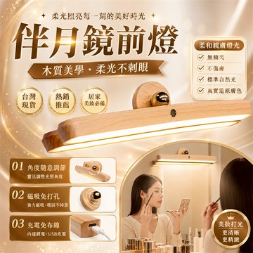 熱銷爆款🔥木質磁吸式補光燈 萬向鏡前燈 鏡前補光燈 LED燈 書桌閱讀燈 磁吸燈 原木色檯燈 化妝燈 感應燈 壁燈床頭燈