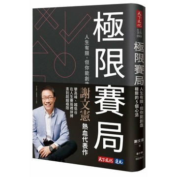 極限賽局：人生有限，但你能創造極限的5個心法／謝文憲, 劉子寧『魔法書店』