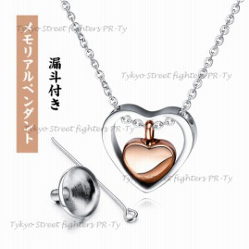 遺骨ペンダント メモリアルネックレス ステンレス製 ハート型ネックレス ペット 遺骨入れ 犬 猫 遺灰 遺髪 手元供養 通販 Lineポイント最大1 0 Get Lineショッピング