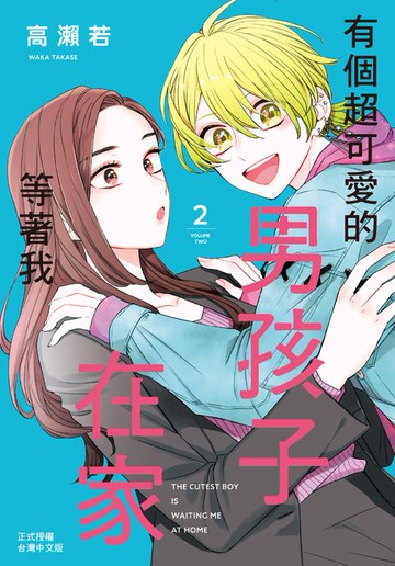 【電子書】有個超可愛的男孩子在家等著我(2)