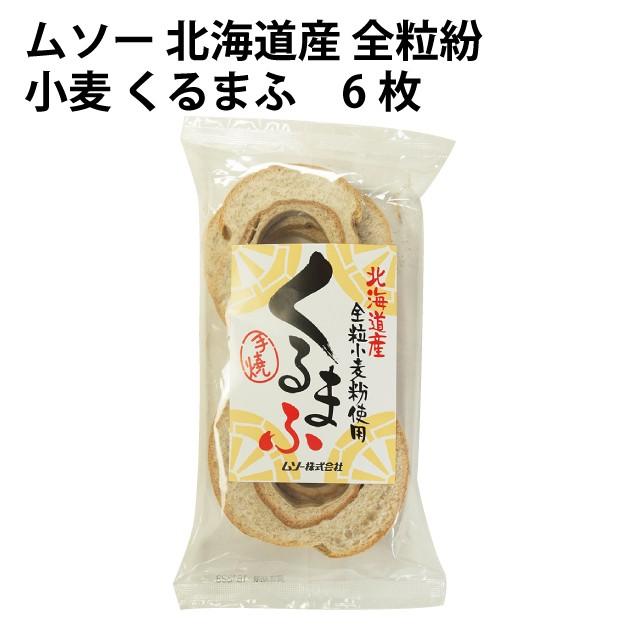 北海道産全粒紛小麦くるまふ　6枚×10袋 北海道産小麦使用 送料込