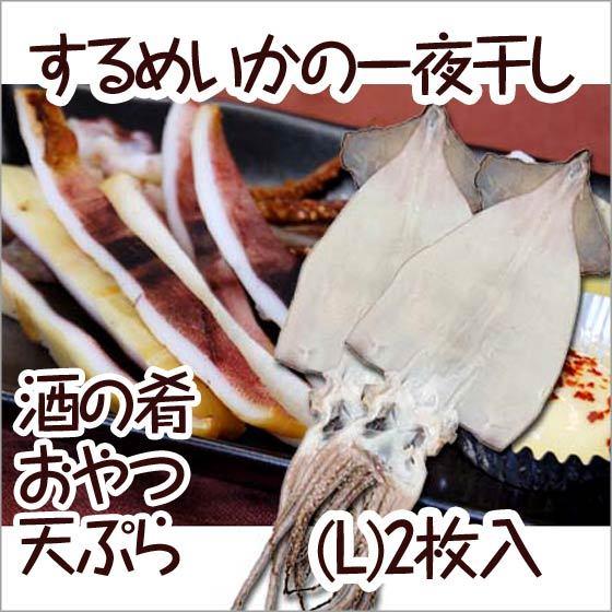 するめいか 一夜干し Lサイズ 2枚入り スルメイカ 干しイカ 干物 山陰 日本海 兵庫県