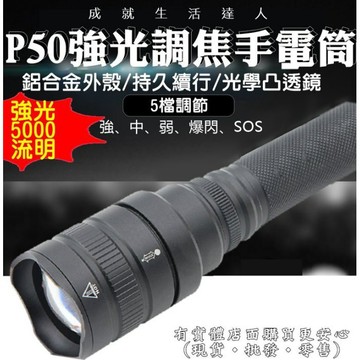 【台灣現貨🔥免運🔥24H出貨】強光手電筒 手電筒  P50強光調焦手電筒 工作燈 露營燈 登山燈 照明燈 探險 興雲網購