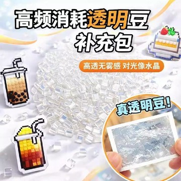 優選💖臺灣發貨💖24色拼豆diy水晶豆高透融合豆超高透明補充豆源頭拼豆補充包