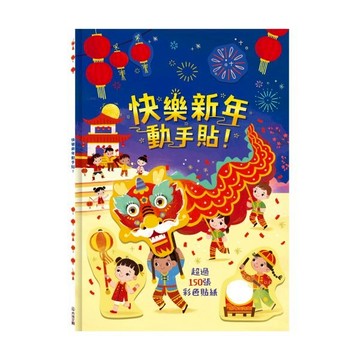 禾流_快樂新年動手貼
