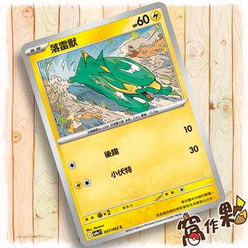 【窩作夥】Sv9a 037 落雷獸 普卡 C 熱風競技場 寶可夢 PTCG 中文版
