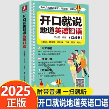 桃園出貨開口就説地道英語口語外敎晨讀日常交際對話英語訓練速成寶典