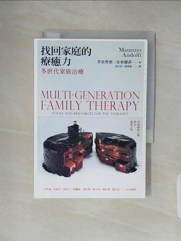 【書寶二手書T6／心理_XOO】找回家庭的療癒力：多世代家族治療_茅里齊奧‧安東爾菲,  張在蓓, 楊菁薷