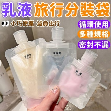 【乳液分裝袋🌸旅行必備】旅行分裝袋 液體分裝袋 沐浴旅行組 分裝瓶 化妝品分裝 吸嘴袋 乳液分裝 便携分装袋 收納袋