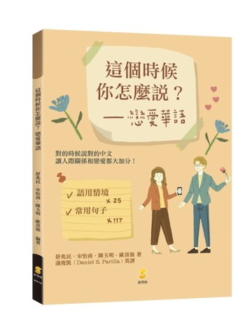這個時候你怎麼說？戀愛華語[二手書_良好]