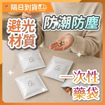【買就送！標籤貼】密封藥袋 防潮藥袋 防潮小藥袋 藥品分裝 小藥袋 一次性藥袋 拋棄式藥袋 夾鏈袋 拉鍊袋 鋁箔避光