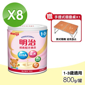 【MEIJI明治】成長配方食品 1~3歲 8罐組(800g/罐)