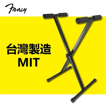 【恩心樂器】台灣製造 fancy EPS-615 快拆式電子琴架 電鋼琴架 數位鋼琴架 X琴架 X型鍵盤架 KB-250