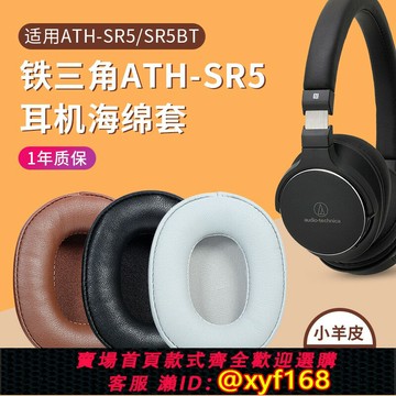 {保固一年 可打統編}耳衣適用鐵三角ATH-SR5耳罩耳機套SR5BT MSR5 sr5耳罩無線藍牙頭戴式msr5耳罩耳機頭梁保護套配件